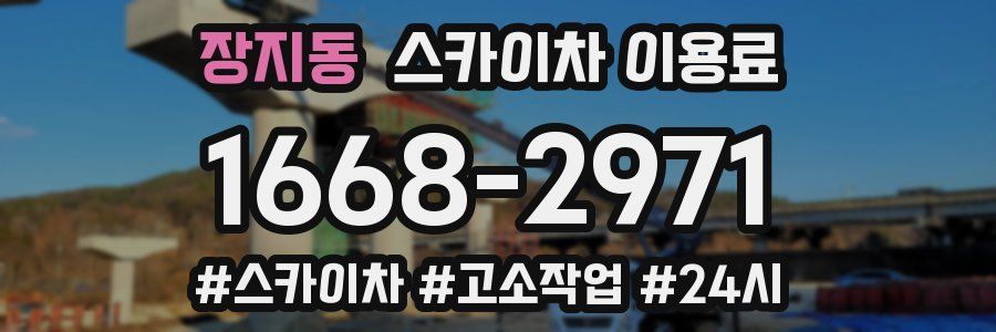 장지동 스카이차 이용료