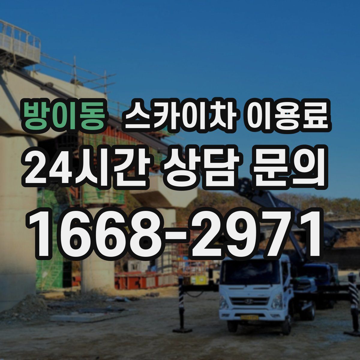 방이동 스카이차 이용료