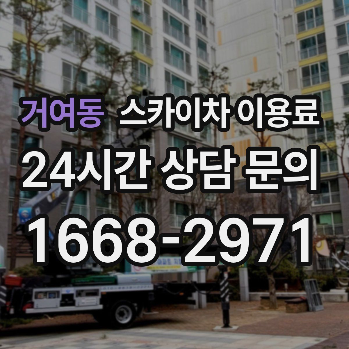 거여동 스카이차 이용료