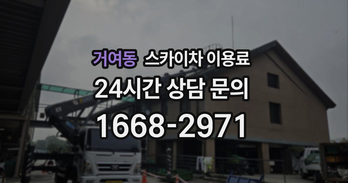 거여동 스카이차 이용료