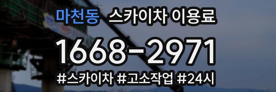 마천동 스카이차 이용료