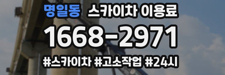 명일동 스카이차 이용료