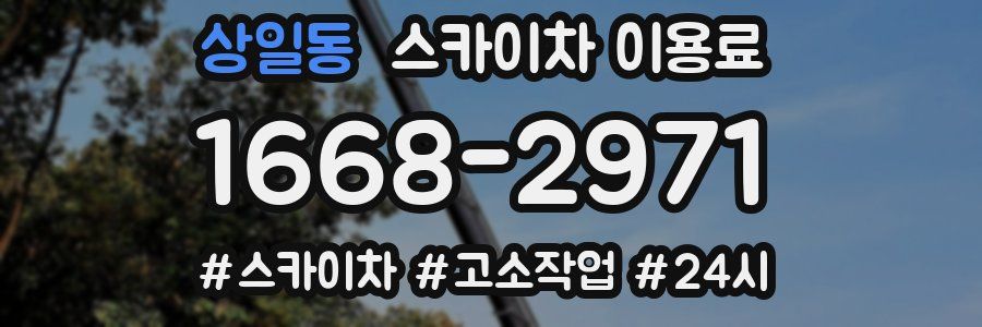 상일동 스카이차 이용료
