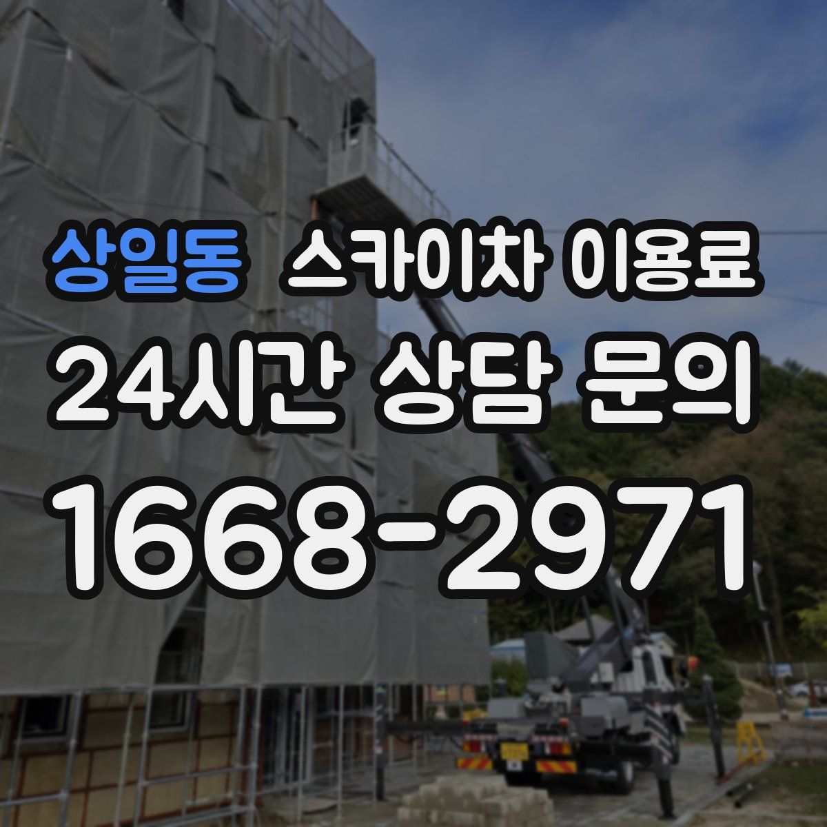 상일동 스카이차 이용료