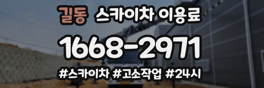 길동 스카이차 이용료