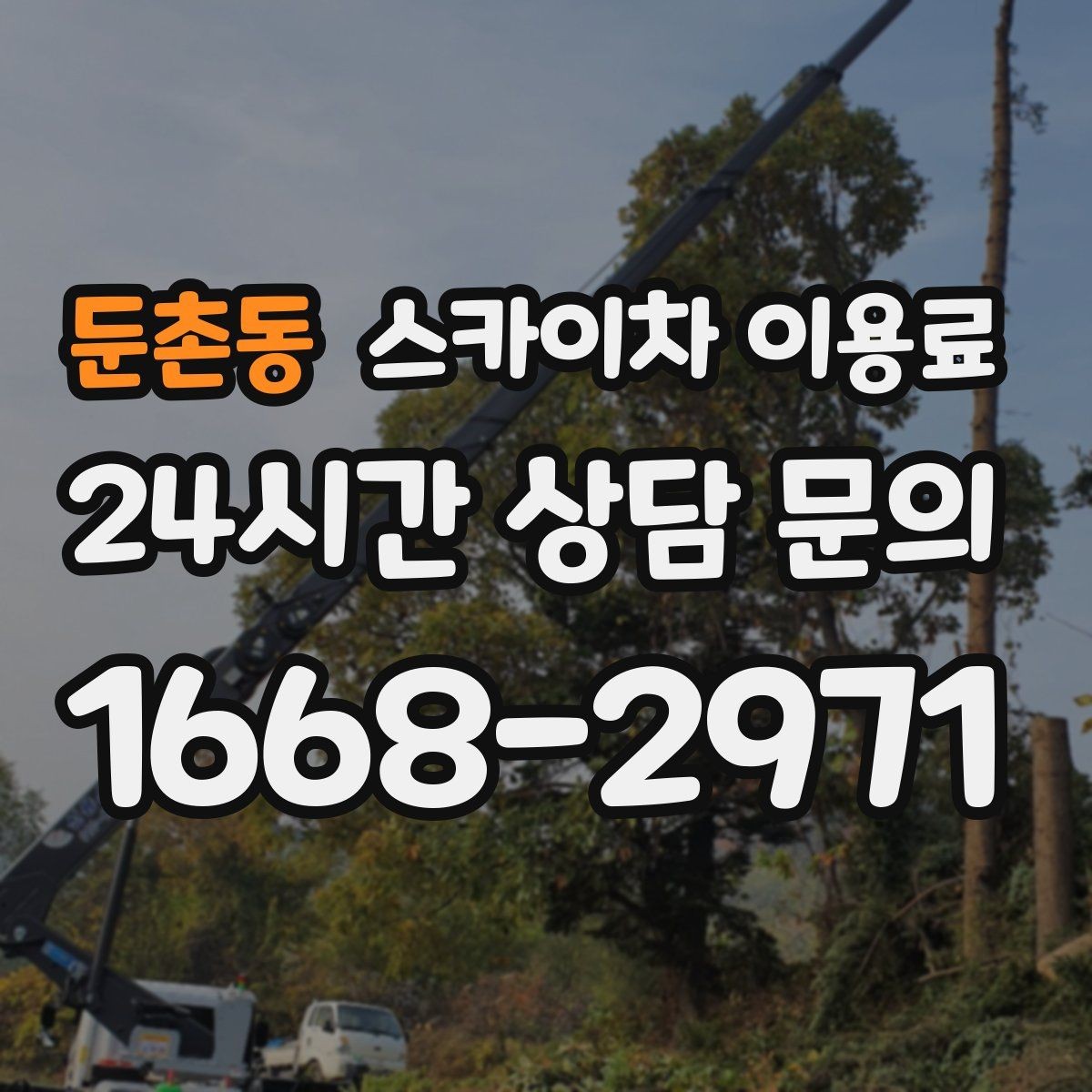 둔촌동 스카이차 이용료 현장 작업 전 준비해야 할 것