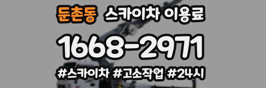 둔촌동 스카이차 이용료