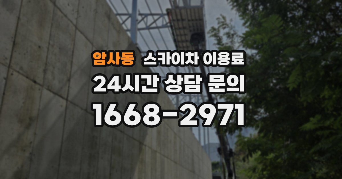 암사동 스카이차 이용료