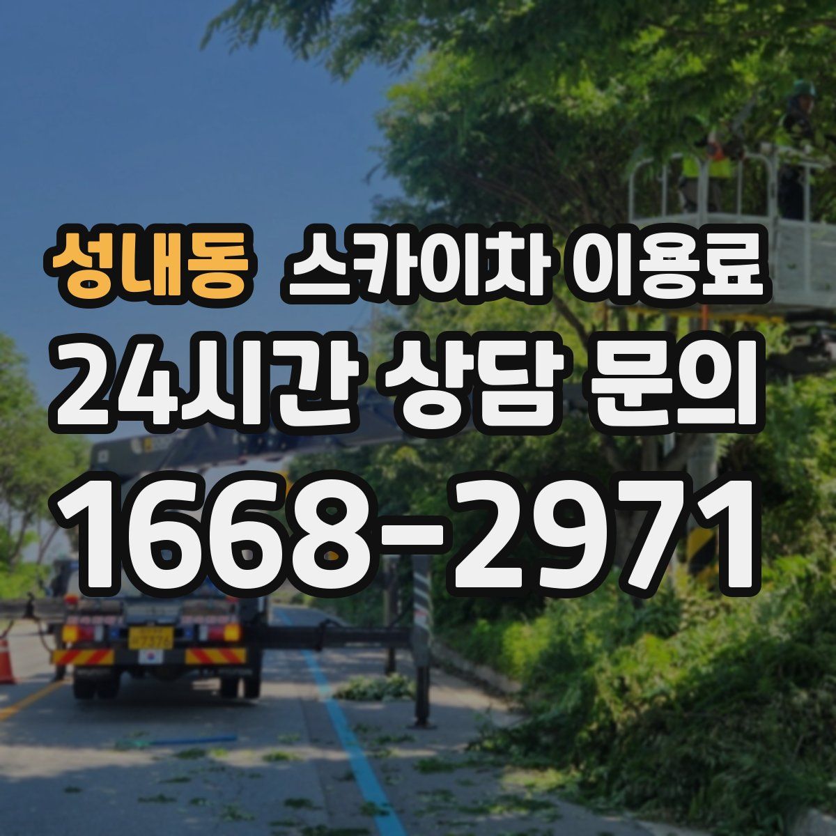 성내동 스카이차 이용료