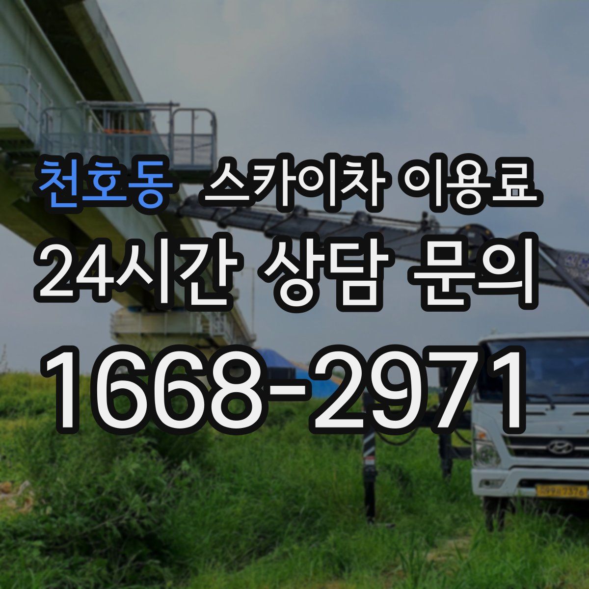 천호동 스카이차 이용료