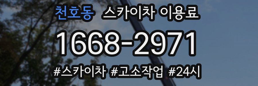 천호동 스카이차 이용료