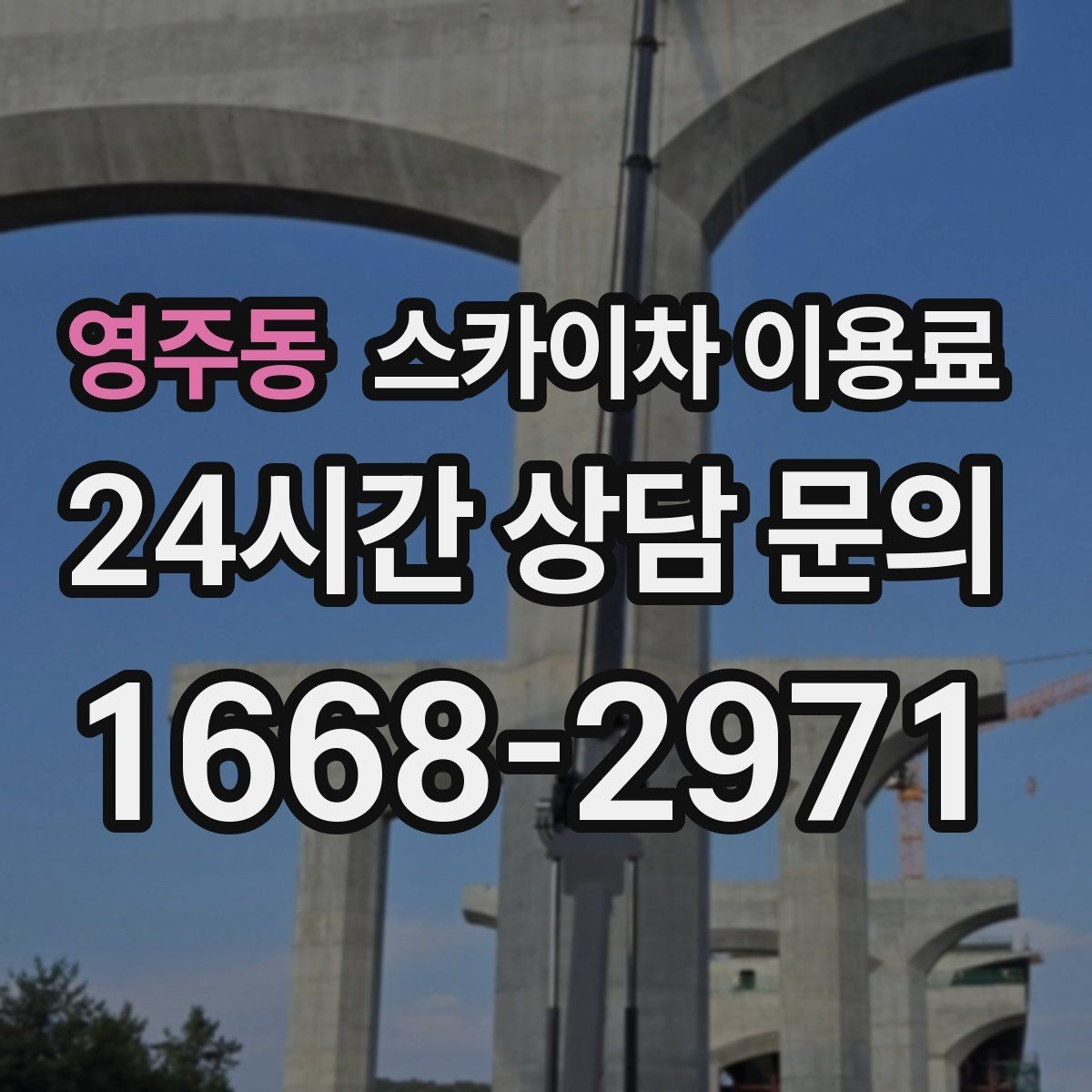 영주동 스카이차 이용료 확인 시 장비 보험 조건도 함께 보기