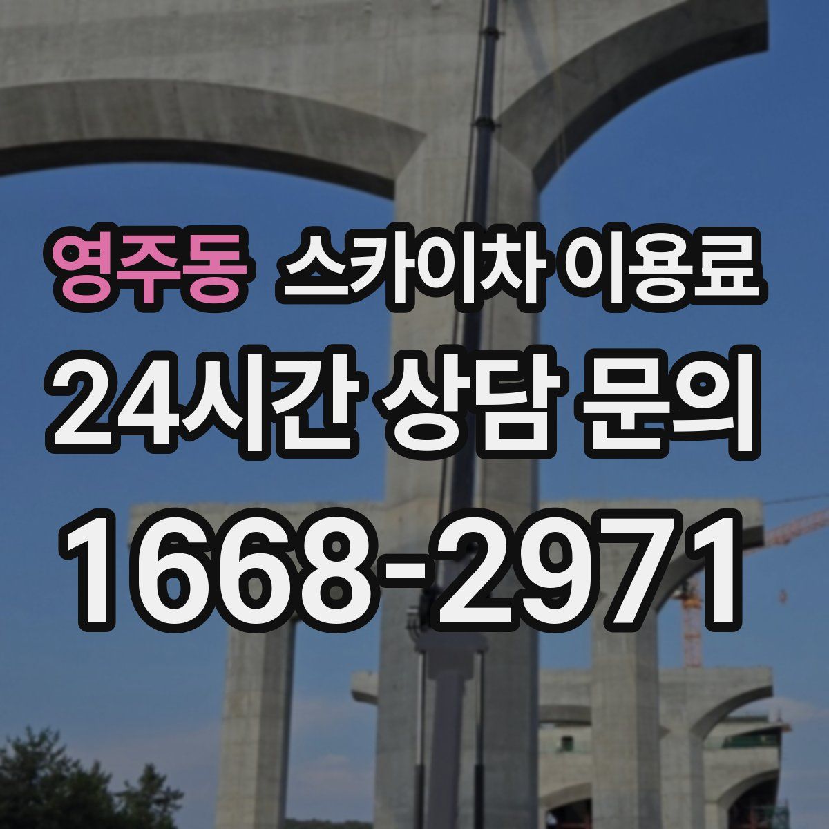 영주동 스카이차 이용료
