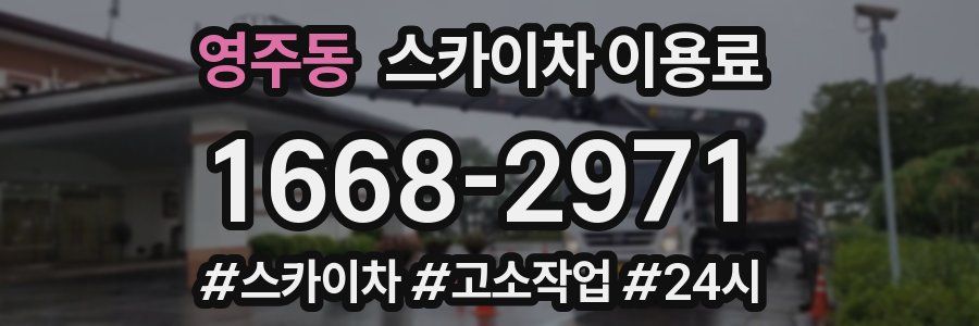 영주동 스카이차 이용료
