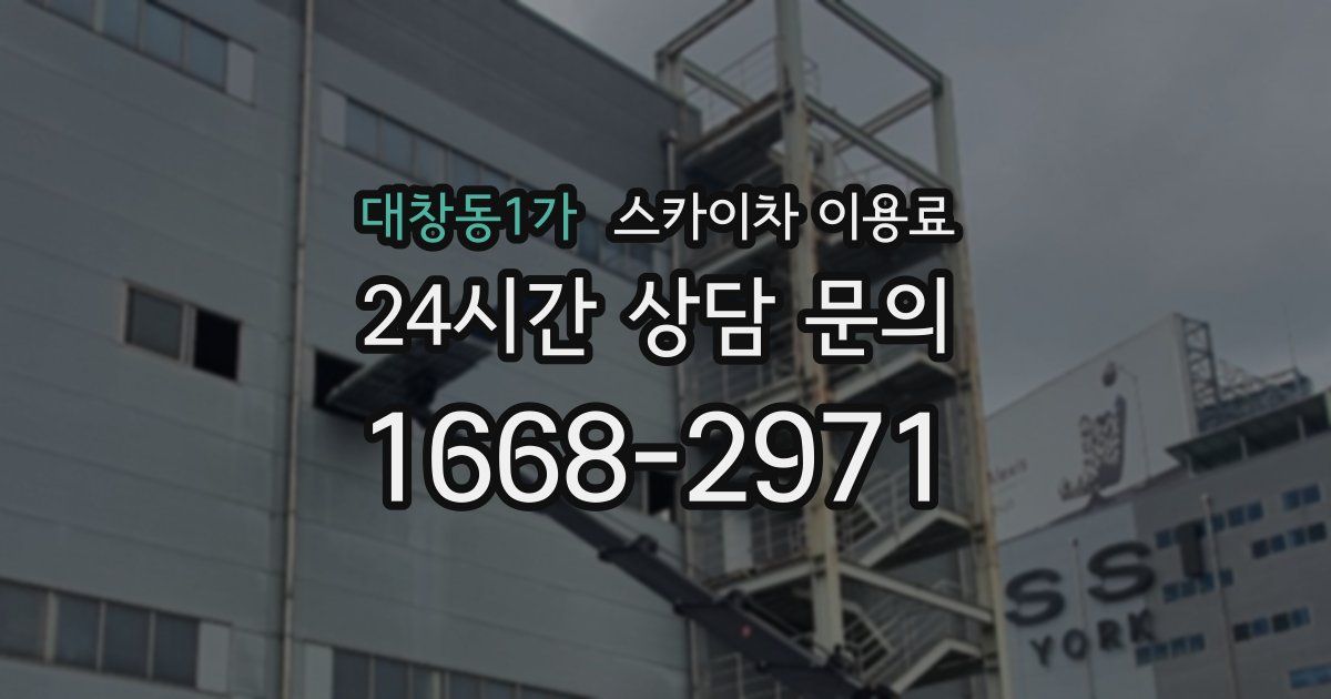 대창동1가 스카이차 이용료