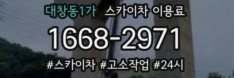 대창동1가 스카이차 이용료