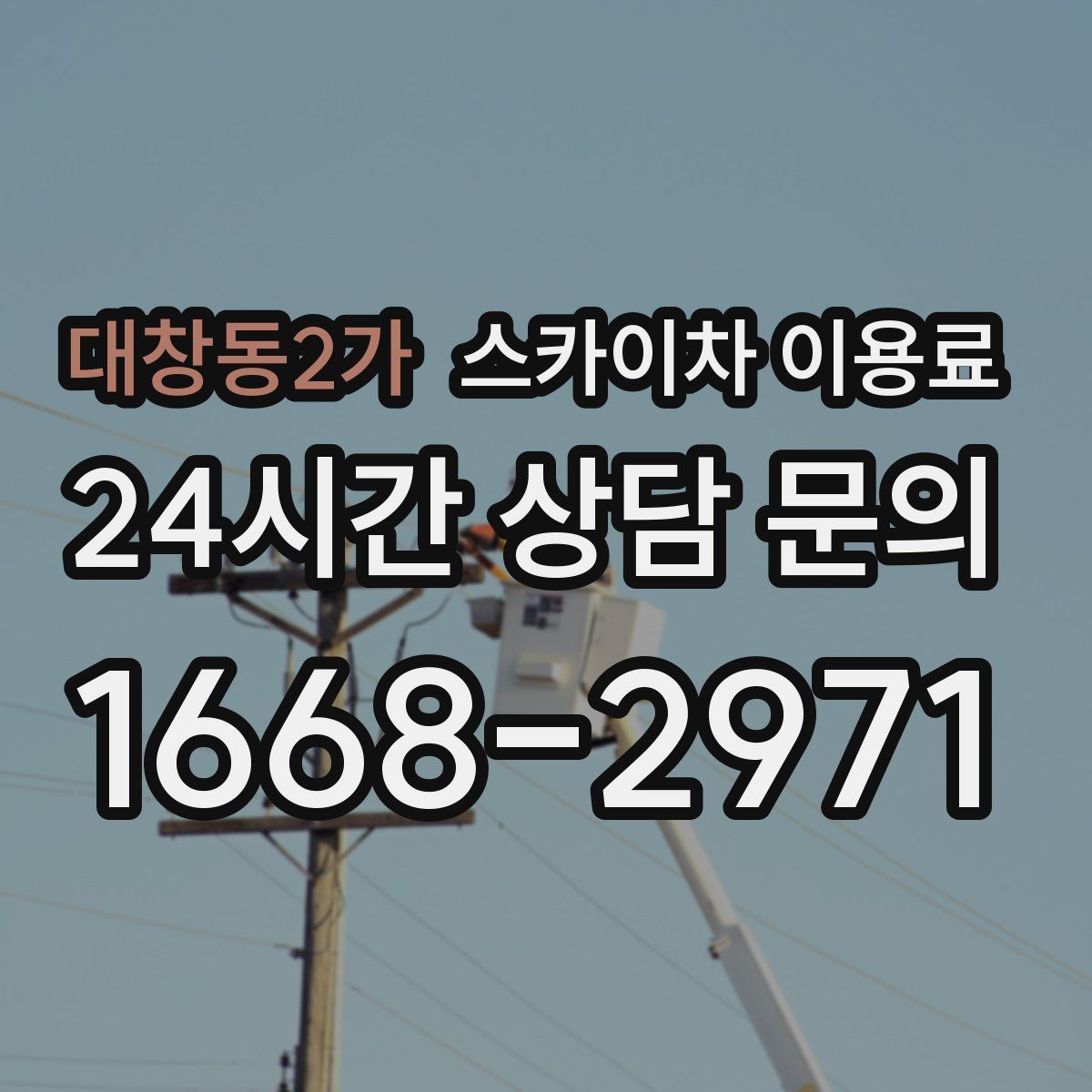 대창동2가 스카이차 이용료