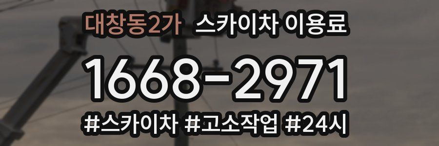 대창동2가 스카이차 이용료