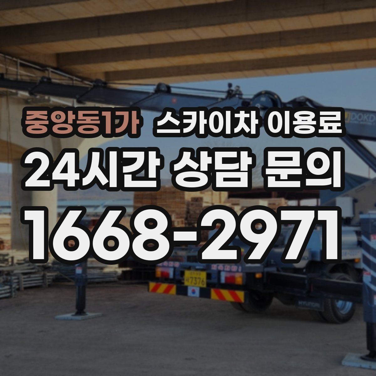 중앙동1가 스카이차 이용료 현장 견적이 필요한 대표 사례