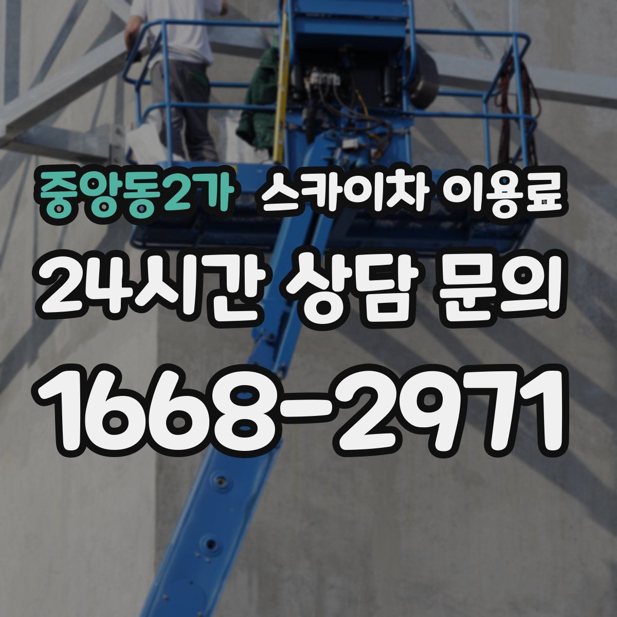 중앙동2가 스카이차 이용료