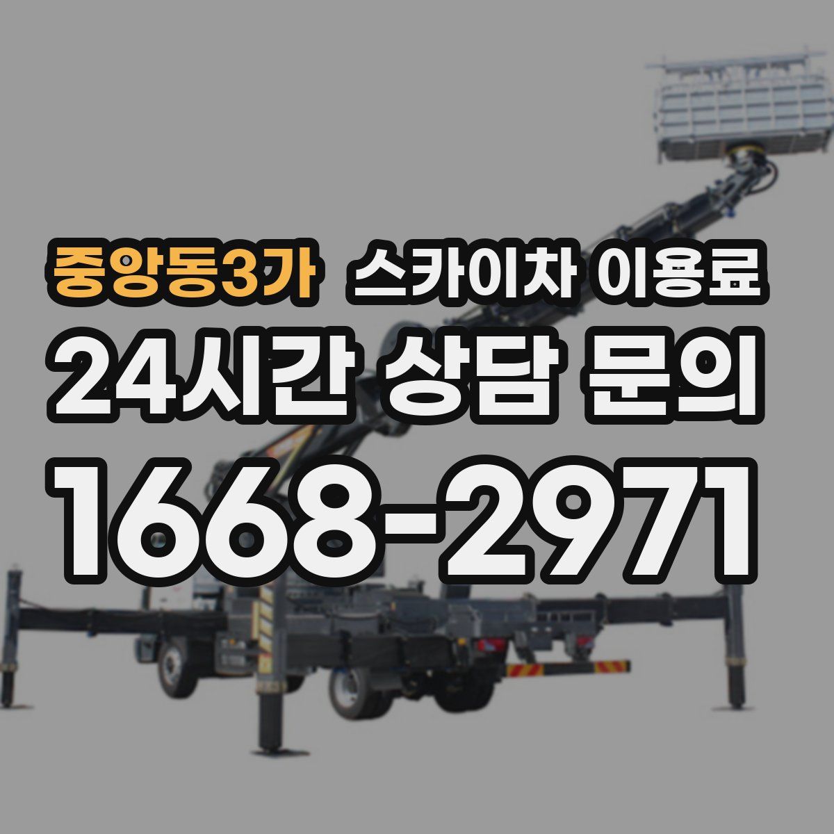 중앙동3가 스카이차 이용료