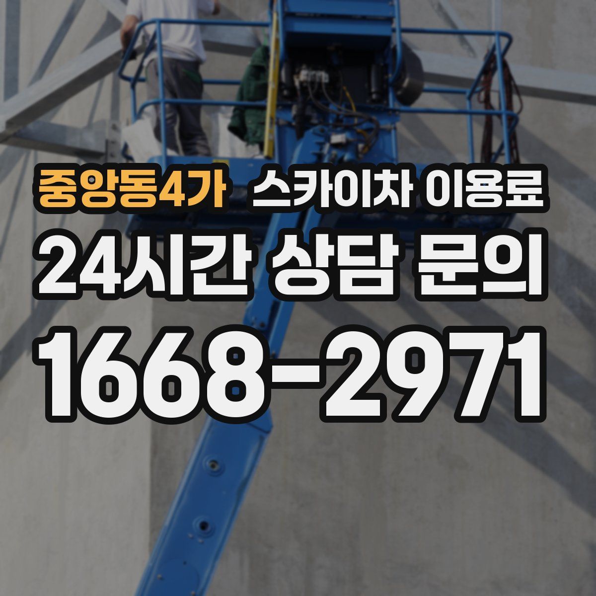중앙동4가 스카이차 이용료