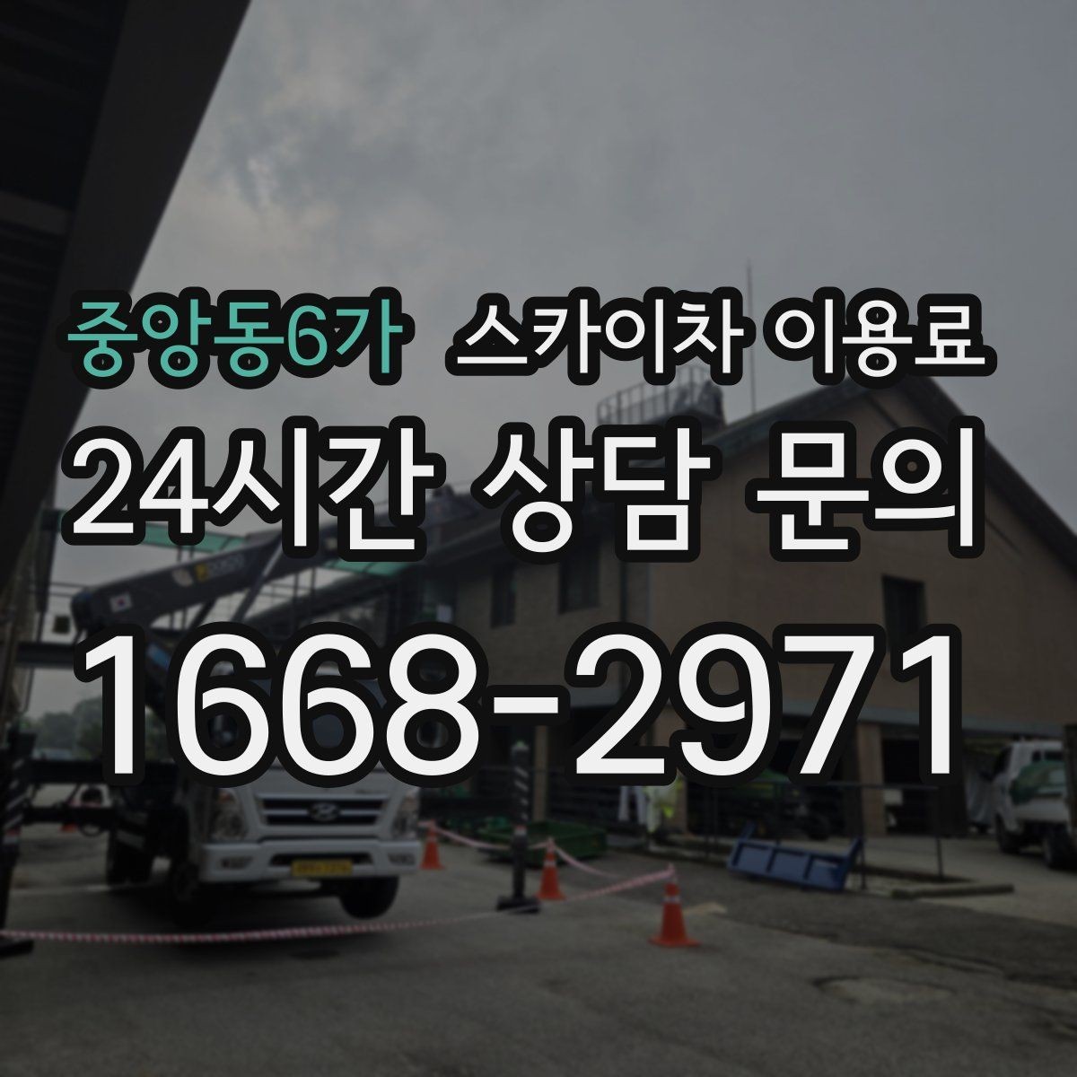 중앙동6가 스카이차 이용료 안내에서 놓치면 안 되는 부분