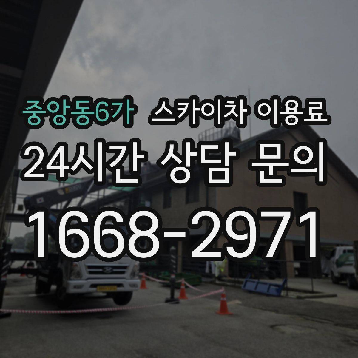 중앙동6가 스카이차 이용료
