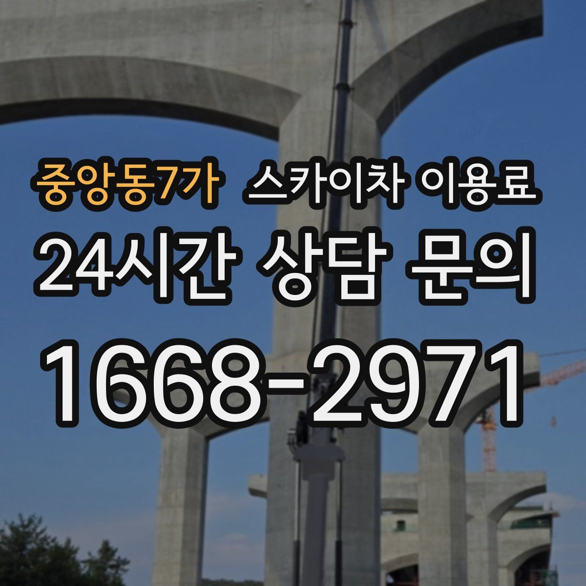 중앙동7가 스카이차 이용료
