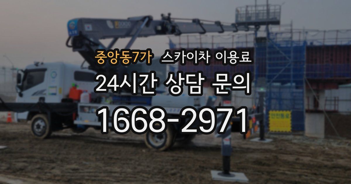 중앙동7가 스카이차 이용료