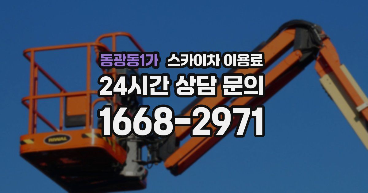 동광동1가 스카이차 이용료
