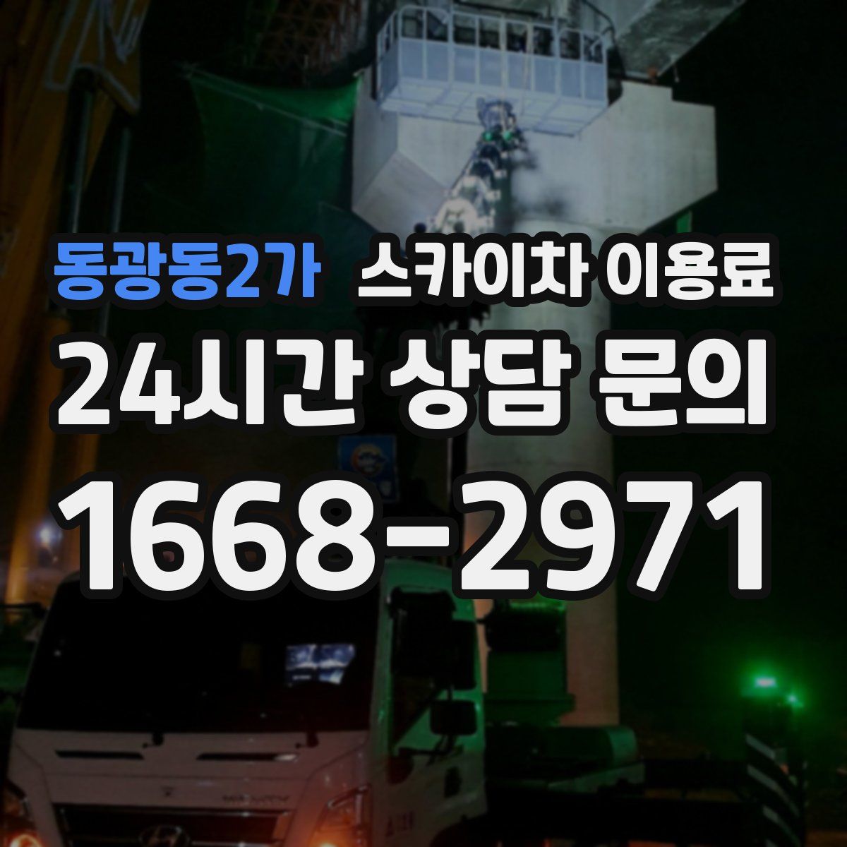 동광동2가 스카이차 이용료