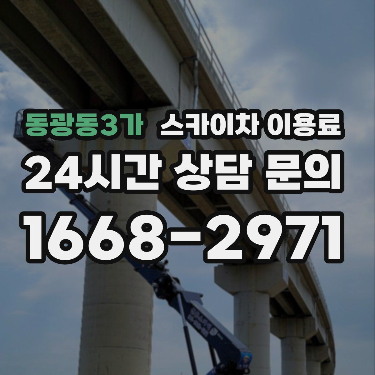 동광동3가 스카이차 이용료