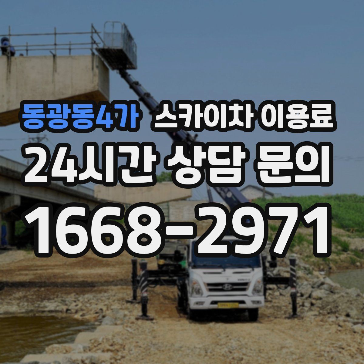 동광동4가 스카이차 이용료