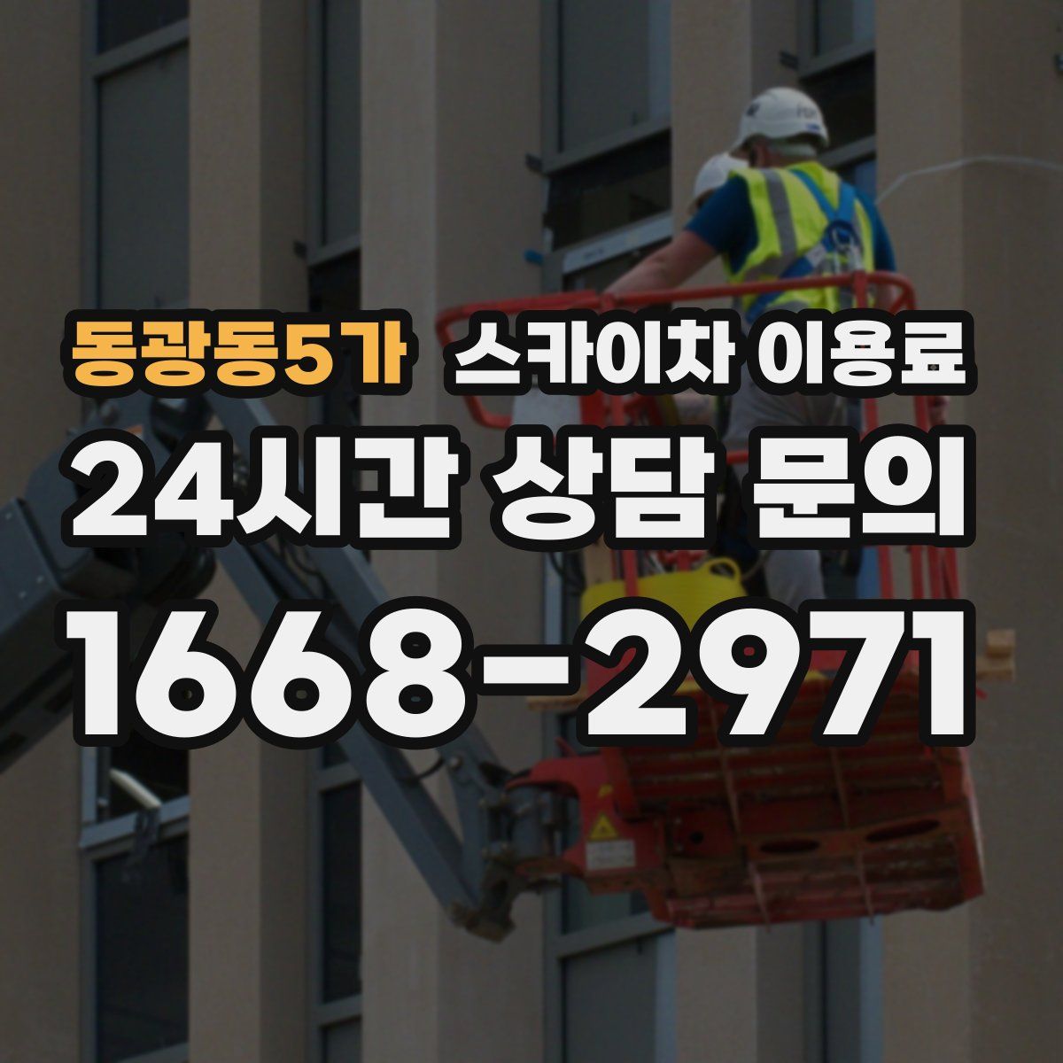 동광동5가 스카이차 이용료