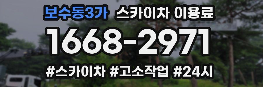 보수동3가 스카이차 이용료
