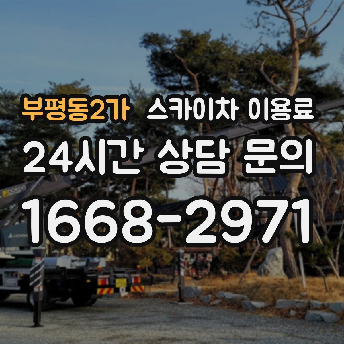 부평동2가 스카이차 이용료