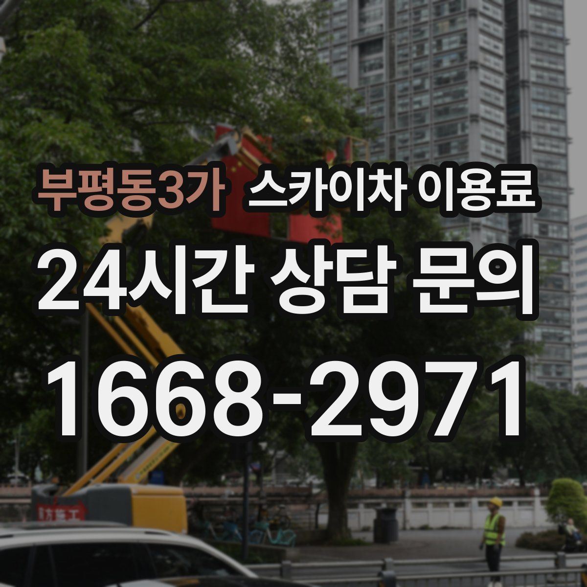 부평동3가 스카이차 이용료