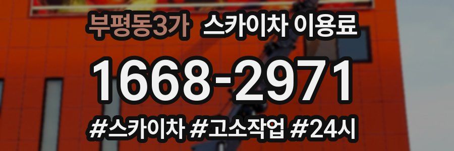 부평동3가 스카이차 이용료