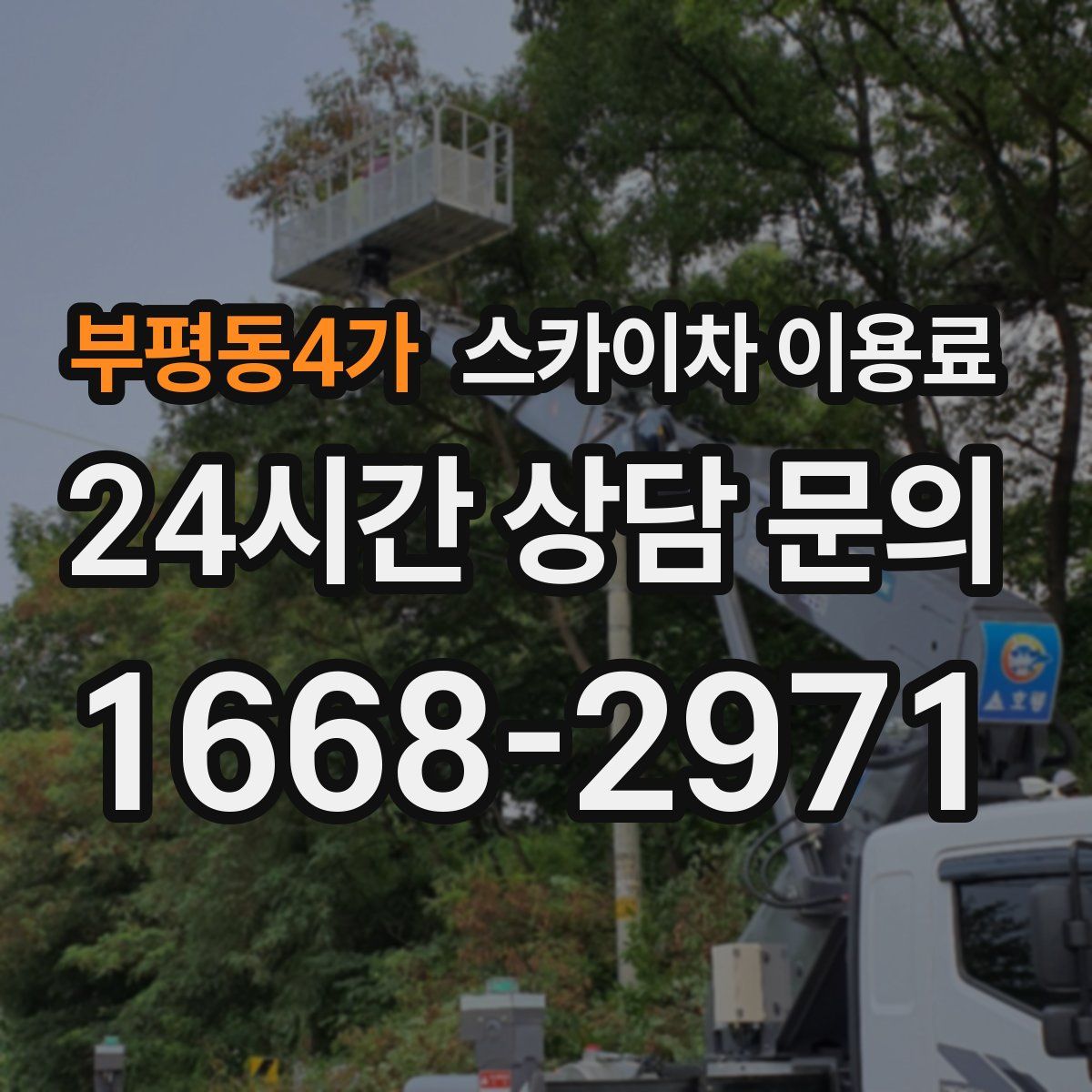 부평동4가 스카이차 이용료
