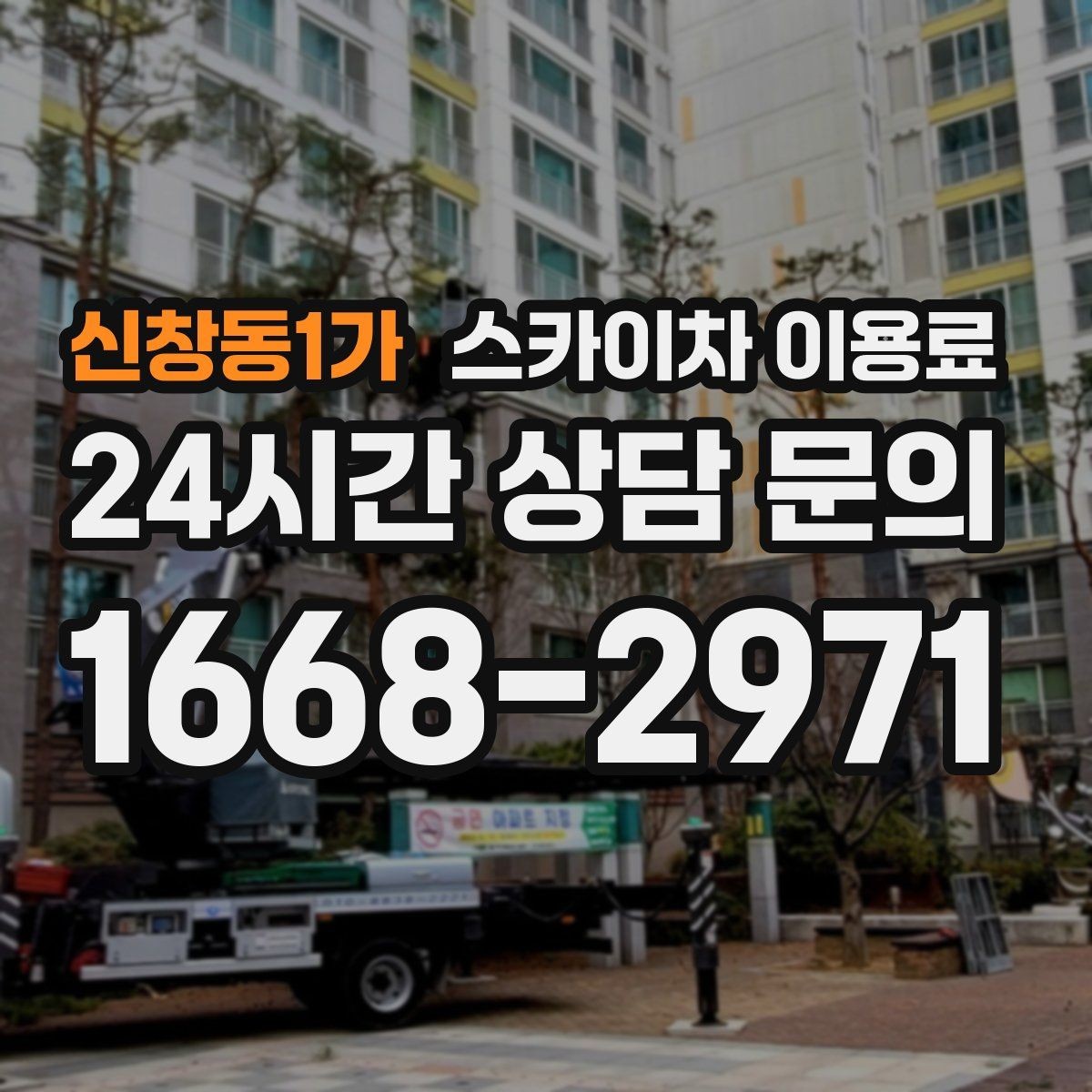 신창동1가 스카이차 이용료 비교 시 서비스 차이 확인하기