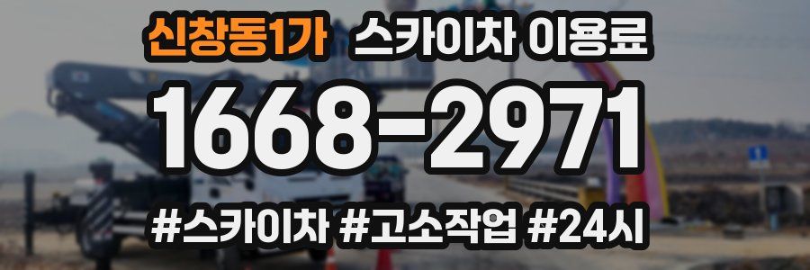 신창동1가 스카이차 이용료