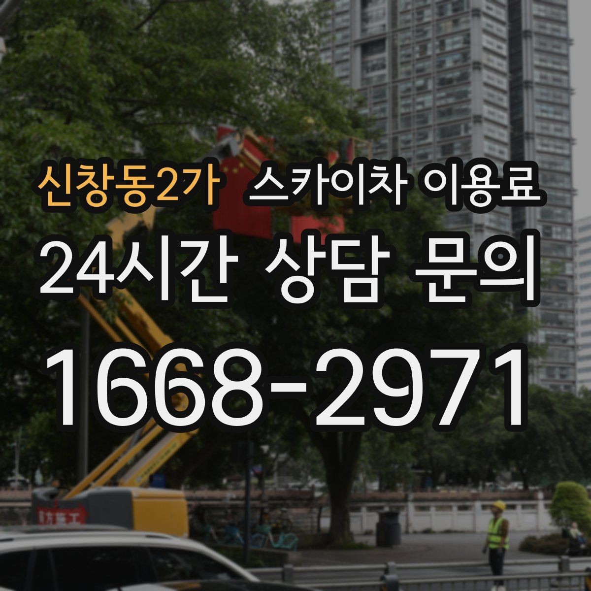 신창동2가 스카이차 이용료 안내에서 체크해야 할 실전 포인트