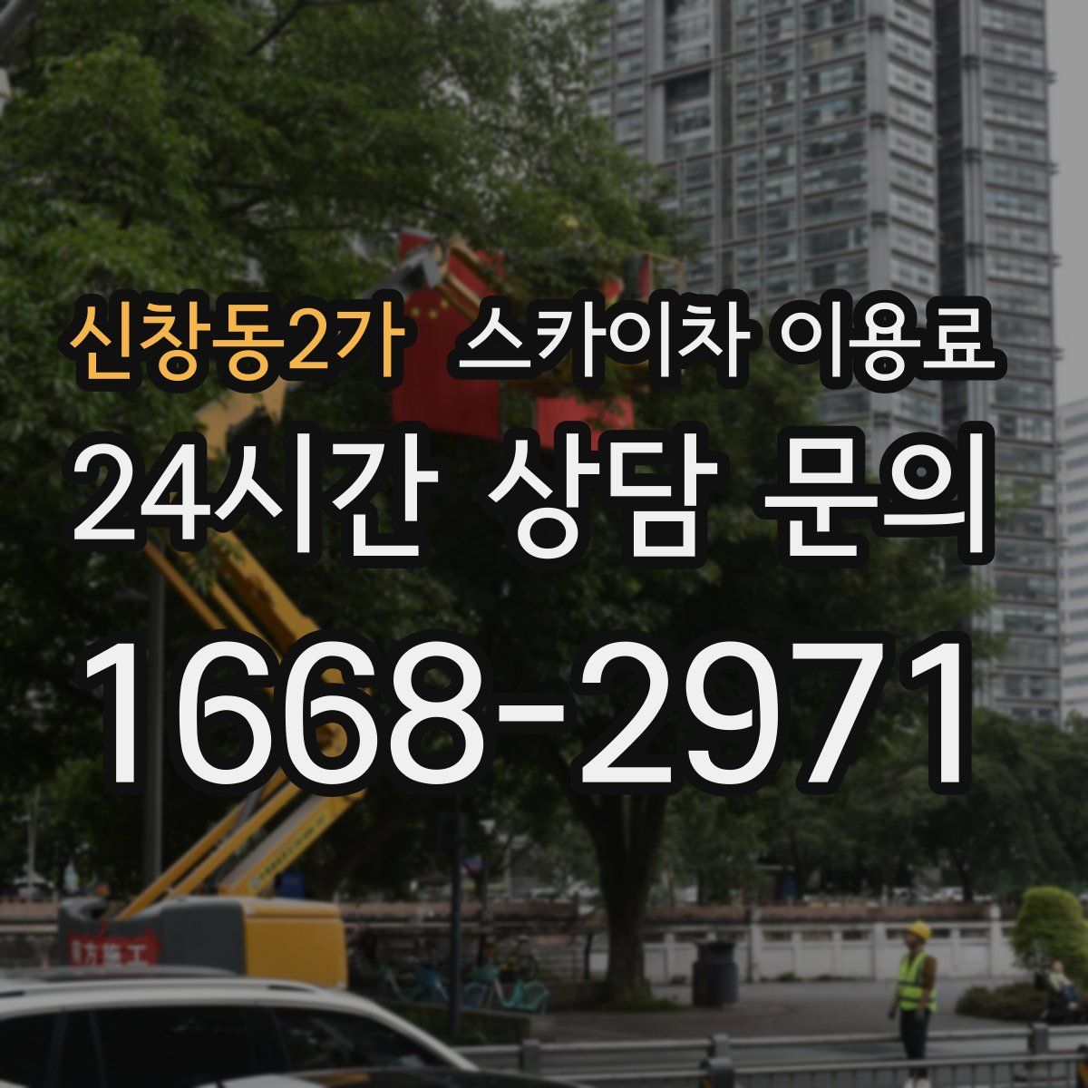 신창동2가 스카이차 이용료