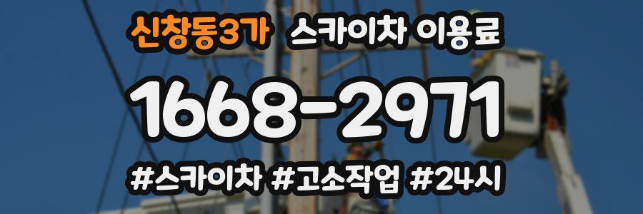 신창동3가 스카이차 이용료