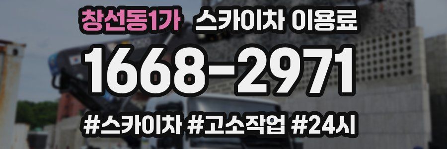창선동1가 스카이차 이용료