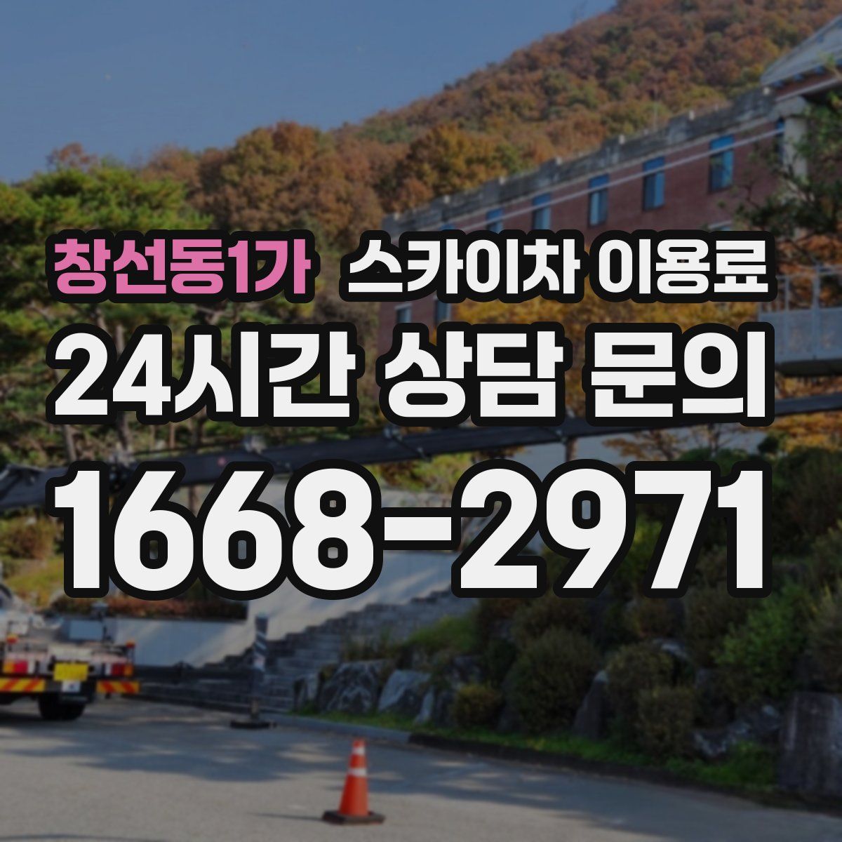 창선동1가 스카이차 이용료