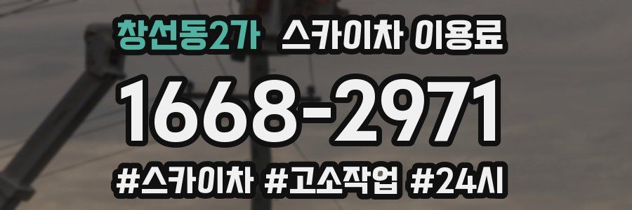창선동2가 스카이차 이용료