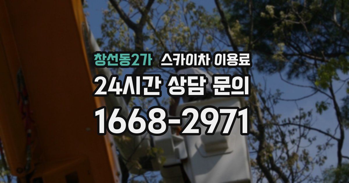 창선동2가 스카이차 이용료