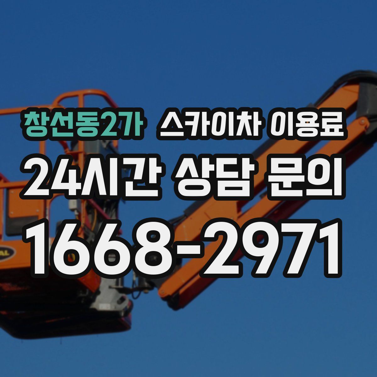 창선동2가 스카이차 이용료